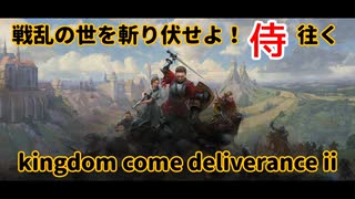 【零】戦乱の世を斬り伏せよ！侍が往く Kingdom Come: Deliverance II