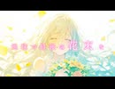 「地球で最後の花束を feat.可不」