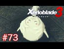 巡る命を追いかけて ゼノブレイド3を初見実況　part73