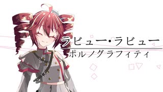ラビュー・ラビュー/重音テトSV