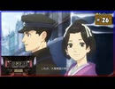 #26 大逆転裁判 成歩堂龍ノ介の冒險【女性実況】【NSW】