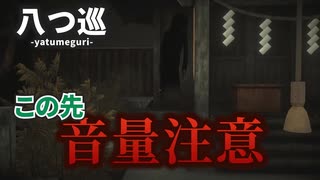 八つ巡（ホラーゲーム）