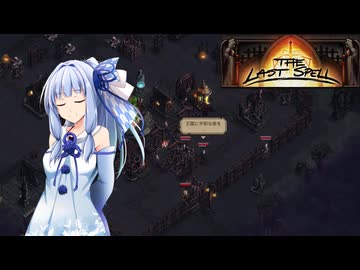 【The Last Spell】終末世界に救済を！ #16(stage3-3)【VOICEROID実況】