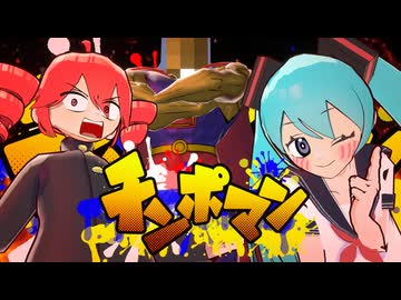 それイけ！チ○ポマン feat.初音ミク, 重音テト, SunoAI