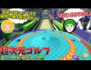 お互いの球がぶつかり合うモードでの超次元ゴルフがやべぇｗ【エアキャッスル 前編：愛の戦士/とりっぴぃ/タラチオ】