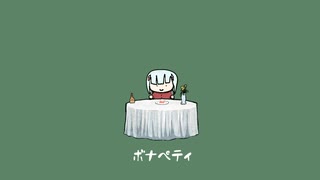 ボナペティ / こるふぃん【可不】
