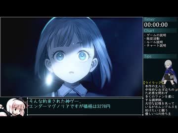 【ゆっくり実況】エンダーマグノリアRTA(Any% Ending-A Normal) 1:38:24 Part1【ENDER MAGNOLIA】