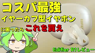 【コスパ最強】イヤーカフ型イヤホン選びに困ったらこれを買えばいい【Edifier R1 レビュー】