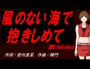 【MEIKO】風のない海で抱きしめて【カバー曲】