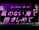 【GENBU&Renri】風のない海で抱きしめて【カバー曲】