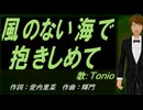 【TONIO】風のない海で抱きしめて【カバー曲】