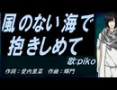 【PIKO】風のない海で抱きしめて【カバー曲】
