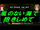 【Masayo＆Masao】風のない海で抱きしめて【カバー曲】