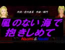 【Naomi＆Naoki】風のない海で抱きしめて【カバー曲】