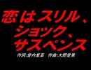 恋はスリル、ショック、サスペンス