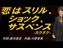 【ニコカラ】恋はスリル、ショック、サスペンス【off vocal】