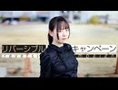 【りりあ誕】リバーシブル・キャンペーン 踊ってみた【兎野百菜】