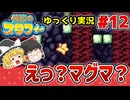 #12 マグマの海で寒中水泳？！【伝説のスタフィー | ゆっくり実況 | GBA】