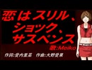 【MEIKO】恋はスリル、ショック、サスペンス【カバー曲】