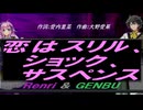 【GENBU&Renri】恋はスリル、ショック、サスペンス【カバー曲】