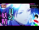 薬屋のひとりごと 29話(2期5話) リアクション｜The Apothecary Diaries Episode 29(Season2-5) Reaction｜アニメ同時視聴