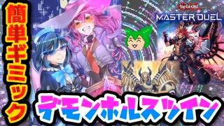 【#遊戯王マスターデュエル】1枚初動で簡単制圧！　デモンホルスツイン【#ずんだもん】