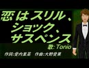 【TONIO】恋はスリル、ショック、サスペンス【カバー曲】