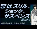 【PIKO】恋はスリル、ショック、サスペンス【カバー曲】