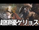 ゲリョスの演技力が爆上がりしてて、しっかりと騙されてしまう男【モンスターハンターワイルズ/Monster Hunter Wilds】