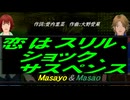 【Masayo＆Masao】恋はスリル、ショック、サスペンス【カバー曲】