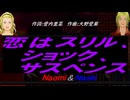 【Naomi＆Naoki】恋はスリル、ショック、サスペンス【カバー曲】