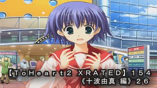 【ＴｏＨｅａｒｔ２ ＸＲＡＴＥＤ】１５４ＰＣ版！！《十波由真 編》２６