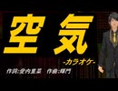 【ニコカラ】空気【off vocal】