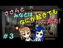 【Mr.Prepper】ささらとみなとはなにが起きても大丈夫！　３【CeVIO実況】