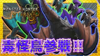 【MHWilds】ゲリョスに驚天動地の狩りを叩き込んでやろうとしたら毒殺されかけたんだが|モンスターハンターワイルズ：βテスト