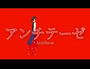 アンチテーゼ MV
