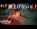 【実況】勇者の伝説が蘇る Part13【HD-2D(リメイク)版ドラゴンクエストⅢ そして伝説へ…】