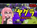 XマッチTop100ランクイン者多数のあのブキが凄すぎた【スプラトゥーン3/VOICEROID実況/S-BLAST91】