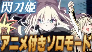 閃刀姫ソロモードのアニメーションに大興奮する決闘者