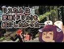 【フリウォR】りすたんは愛槍(ドリル)を紹介したかった…【東北きりたん実況】