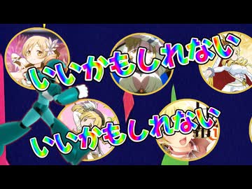 帰ってきたマミさんにO☆KA☆SA☆RE☆RUから（69マンＳＥエックス　ゼＥＲＯ）