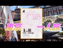 【旅動画】一人旅！寂しかった！