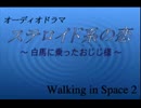 オーディオドラマ　-白馬に乗ったおじじさま-