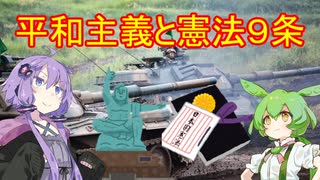 【VOICEROID解説】平和主義と憲法９条