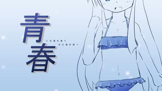青い水着を着て春まだ遠き空へ/turugina feat. 双葉湊音