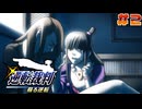 【 逆転裁判 - 蘇る逆転 - 】# 2 悲劇の姉妹。