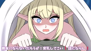 ベットまで襲いに来たエルフなんだけど巨〇派なのでお断りした件【アニメ】【コント】