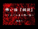 【じわじわ来る怖い話】鮎釣り