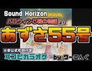 【カラオケ用に】「あずさ55号」耳コピオフボ【Sound Horizon】