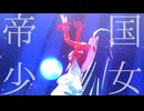 【ゼンゼロMMD】帝国少女【アストラ】